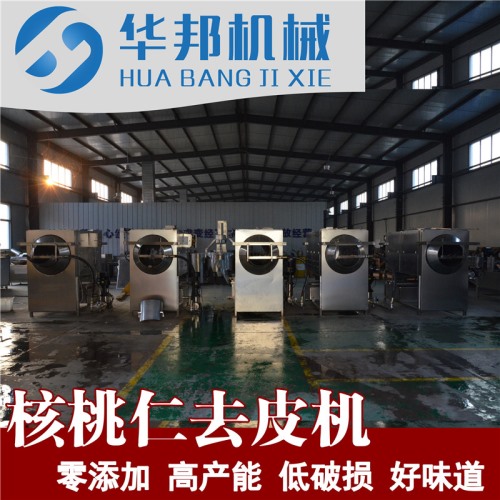 核桃仁去皮視頻提供 華邦機械