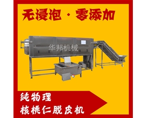 華邦核桃仁加工設備 自動核桃仁去皮機