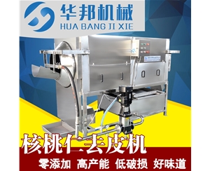 【高去皮率】核桃仁去皮機(jī) 免費試機(jī)