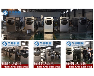 【日產(chǎn)1-20噸】核桃仁去皮流水線 核桃仁去皮機設備