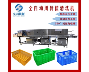 【華邦機(jī)械】 周轉(zhuǎn)筐清洗機(jī) 蔬菜筐清洗機(jī) 托盤(pán)清洗機(jī)