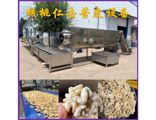 華邦核桃仁去皮設備 整套核桃仁去皮生產(chǎn)線 免費試機
