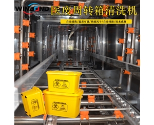 河北醫(yī)療周轉(zhuǎn)筐清洗機 醫(yī)用筐清洗機廠家 華邦