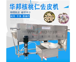 新疆核桃仁去皮機 核桃仁去皮機配套設(shè)備 華邦